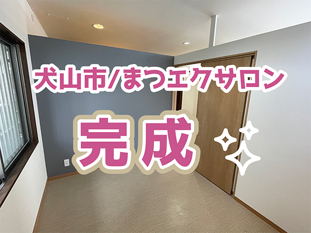 愛知県犬山市｜店舗内装工事I様邸｜内装工事、完成